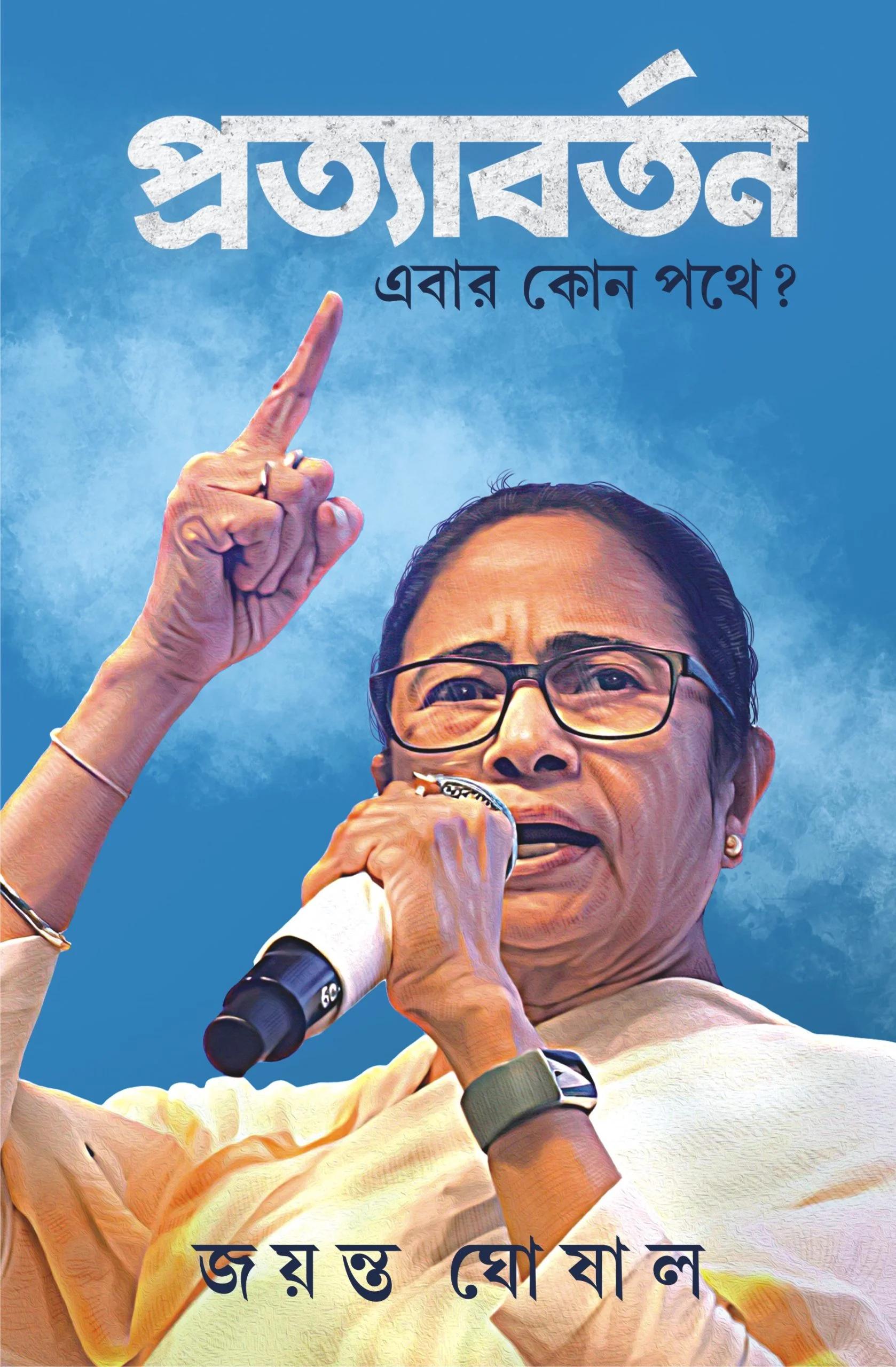 প্রত্যাবর্তন এবার কোন পথে?