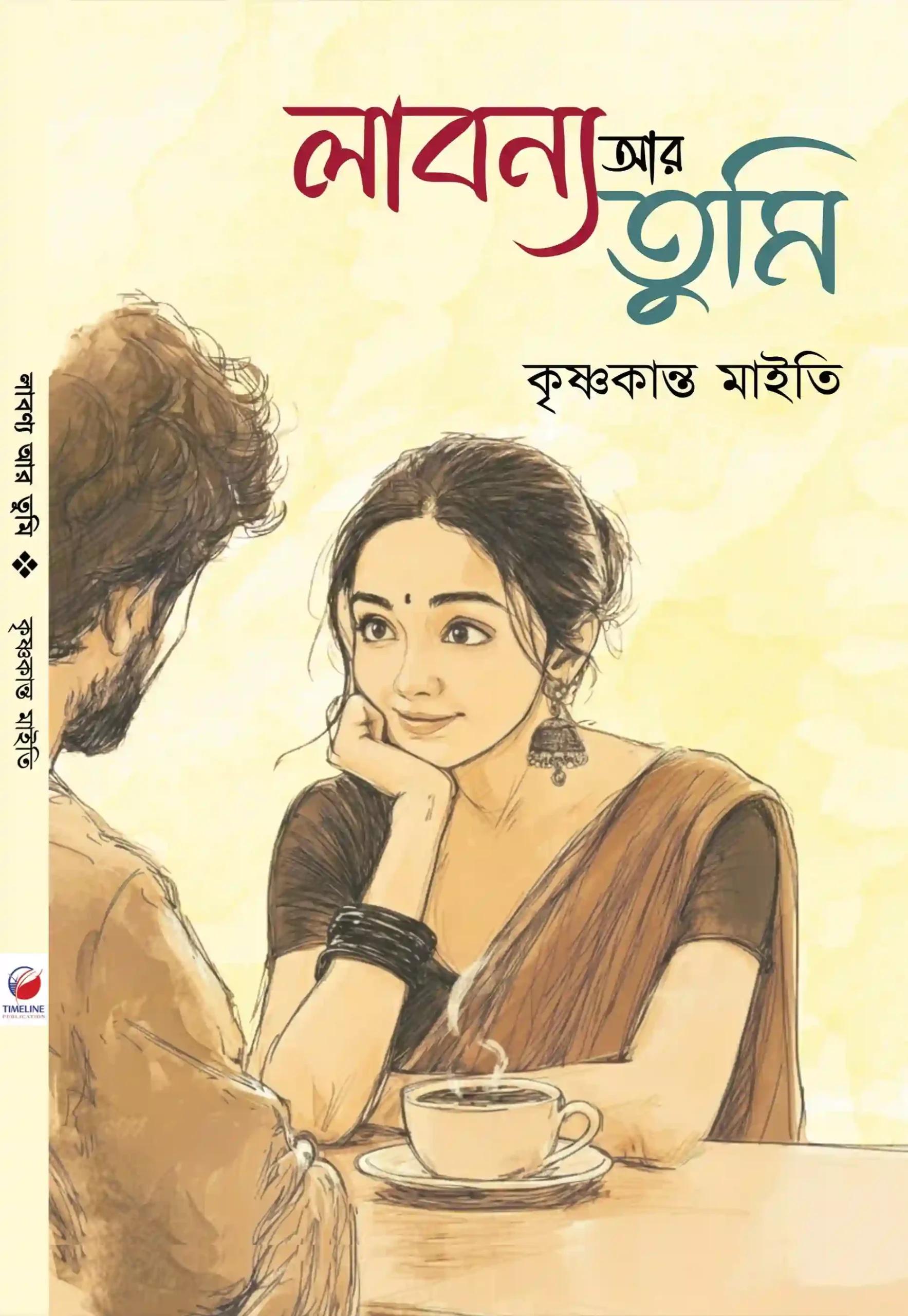 লাবণ্য আর তুমি