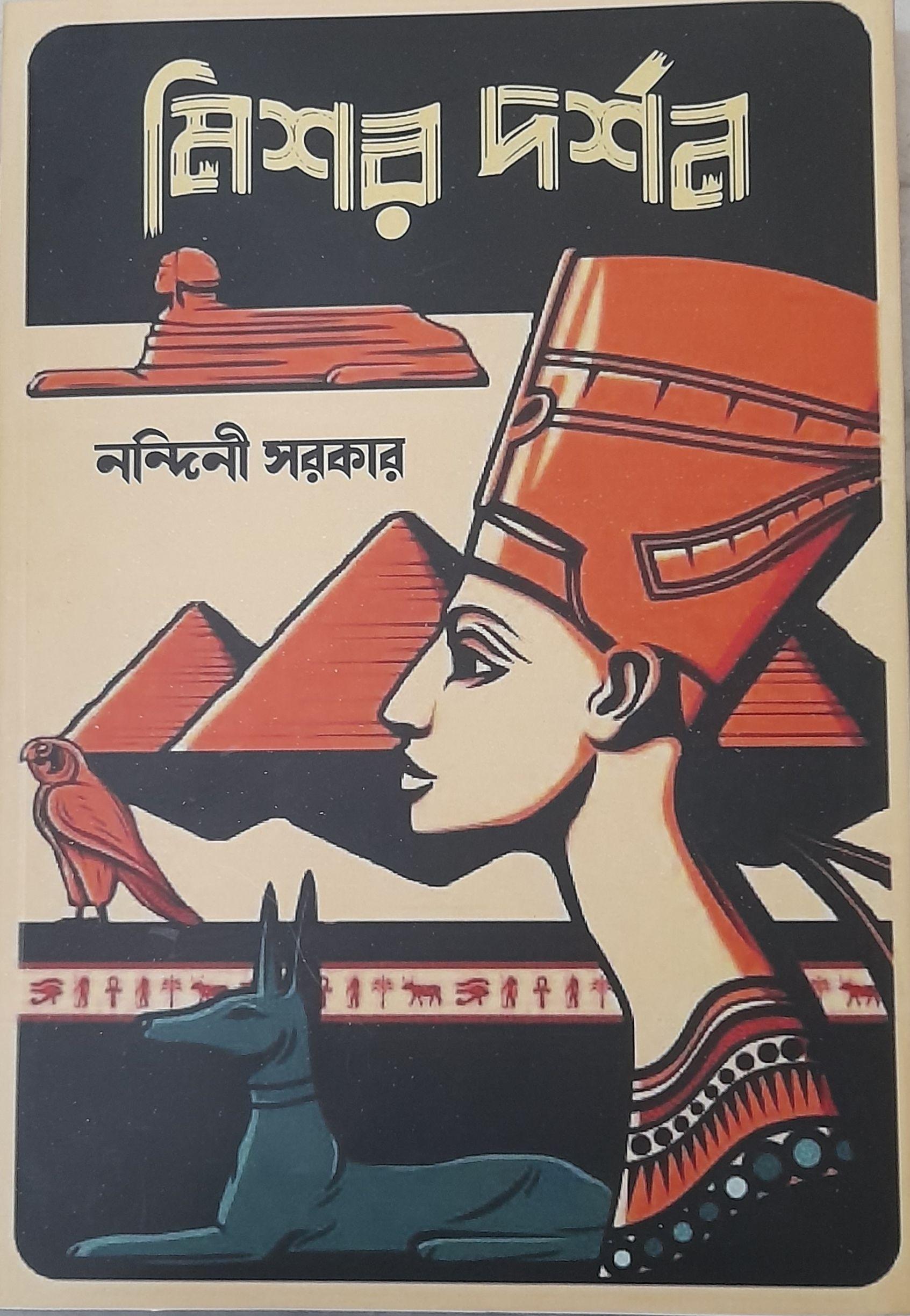 মিশর দর্শন