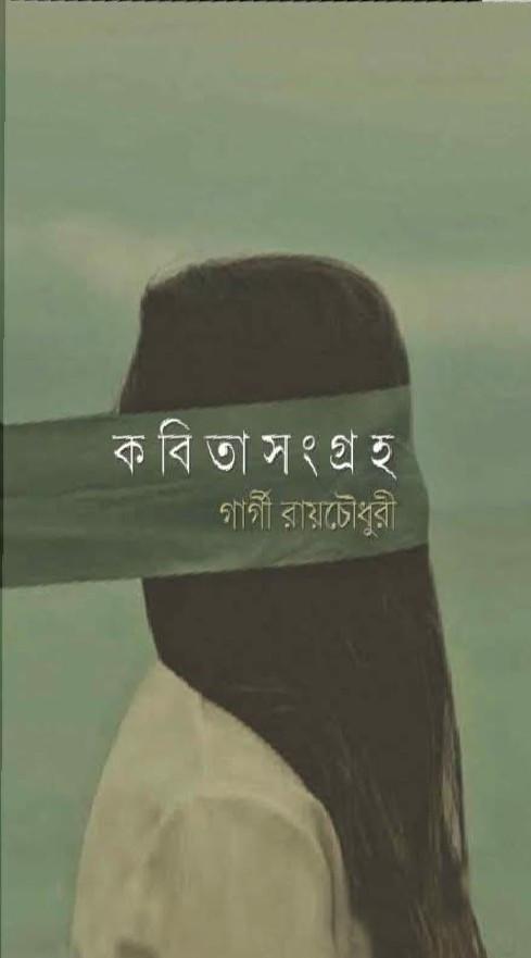কবিতাসংগ্রহ - গার্গী রায়চৌধুরী