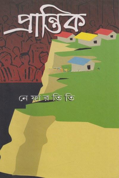 প্রান্তিক