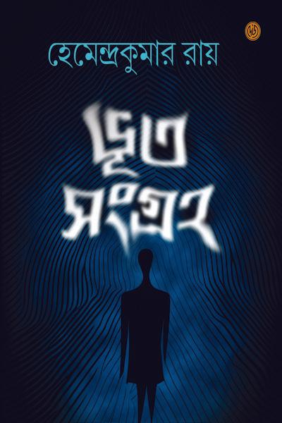 ভূত সংগ্রহ - হেমেন্দ্রকুমার রায়