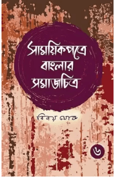 সাময়িকপত্রে বাংলার সমাজ চিত্র ৬খণ্ড