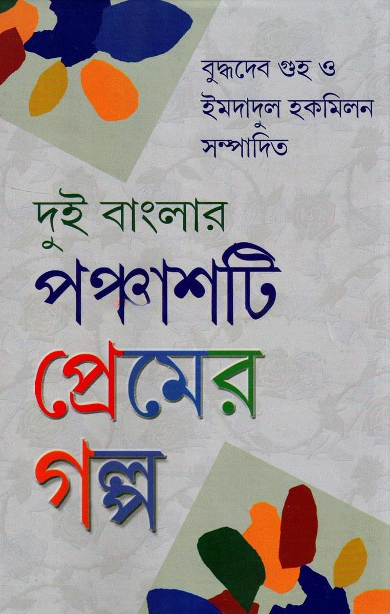 দুই বাংলার পঞ্চাশটি প্রেমের গল্প