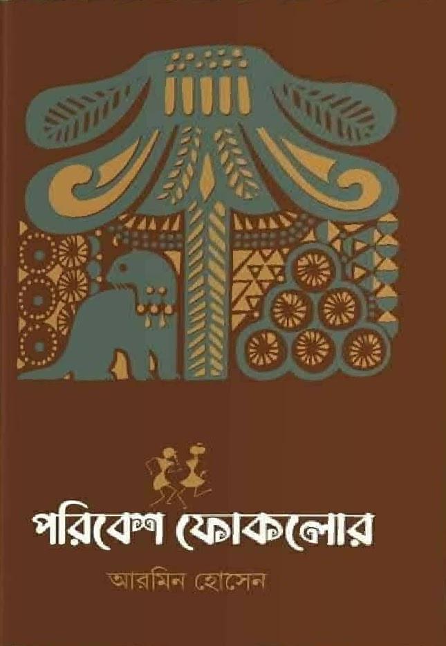পরিবেশ ফোকলোর