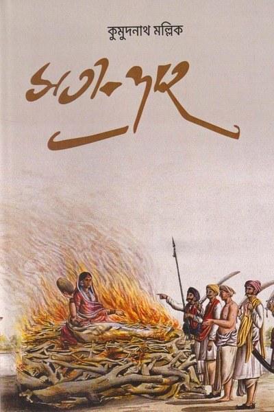 সতী-দাহ - কুমুদনাথ মল্লিক