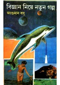 বিজ্ঞান নিয়ে নতুন গল্প