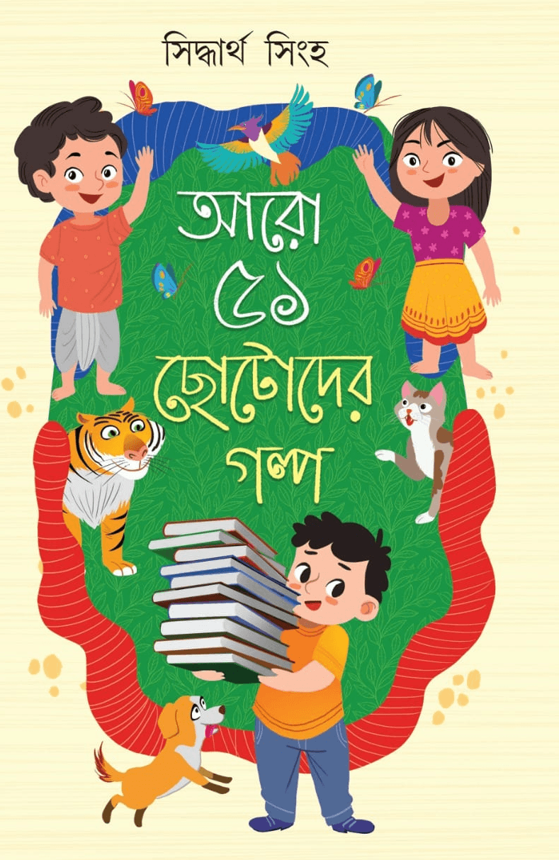 আরো ৫১ ছোটোদের গল্প