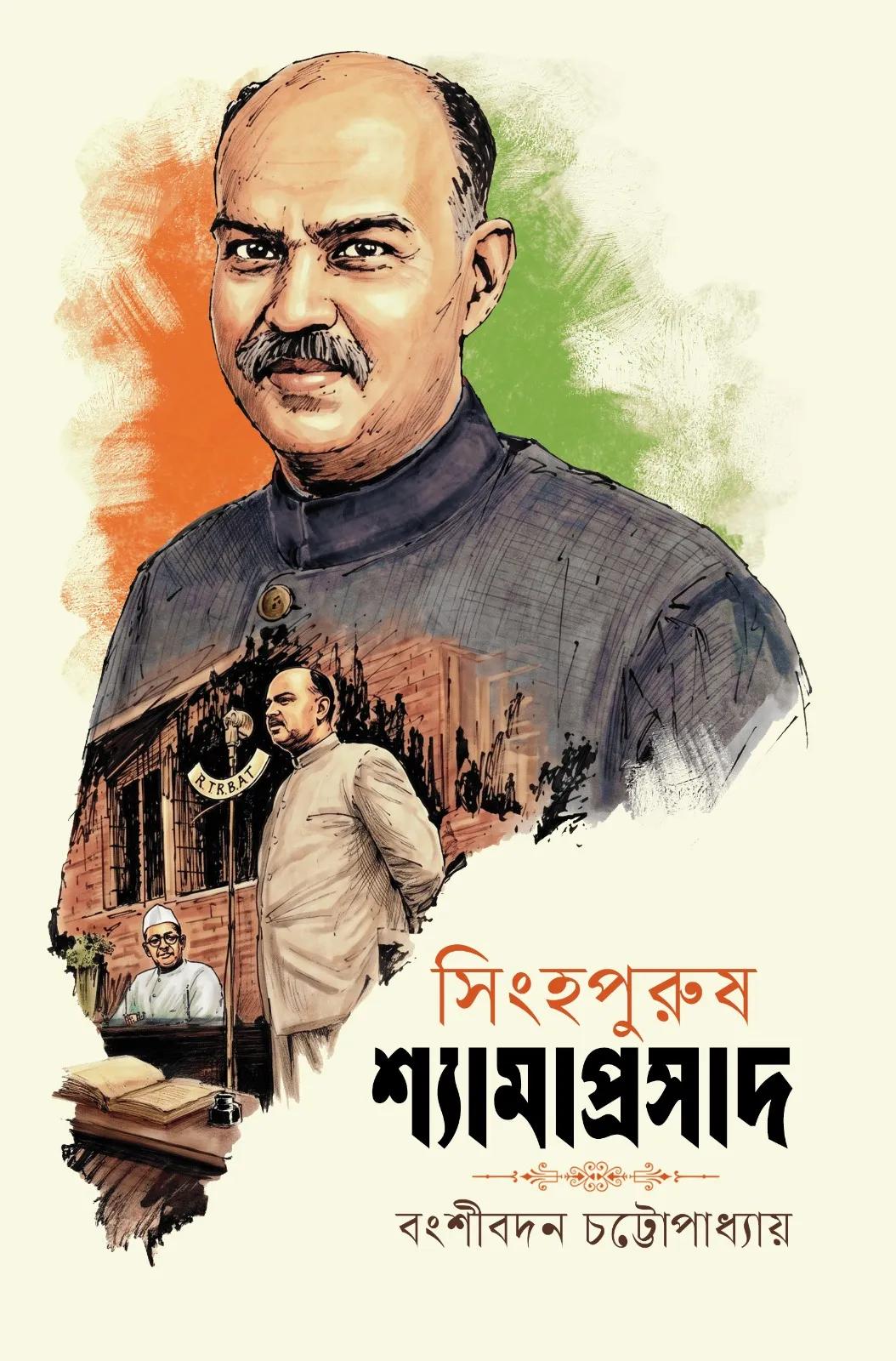 সিংহপুরুষ ড. শ্যামাপ্রসাদ মুখোপাধ্যায়