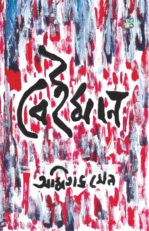 বেইমান - Amitava Sen