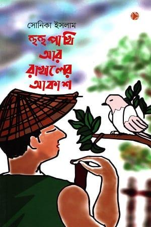 হুহুপাখি আর রাখালের আকাশ