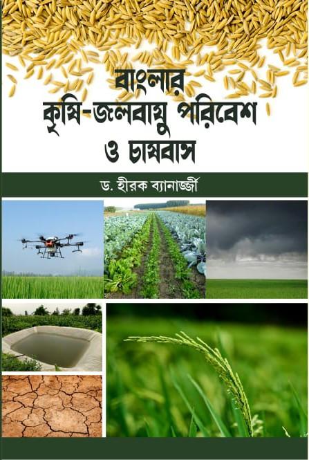 বাংলার কৃষি-জলবায়ু পরিবেশ ও চাষবাস