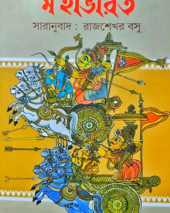 মহাভারত - রাজশেখর বসু