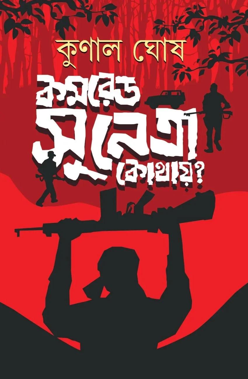কমরেড সুনেত্রা কোথায় ?