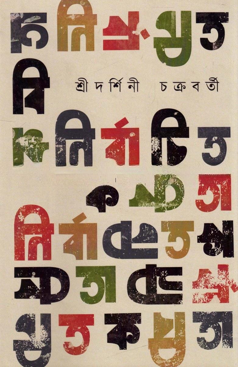 নির্বাচিত কবিতা - শ্রীদর্শিনী চক্রবর্তী