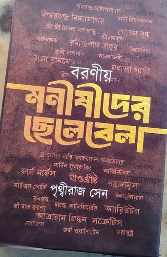 বরণীয় মনীষীদের ছেলেবেলা