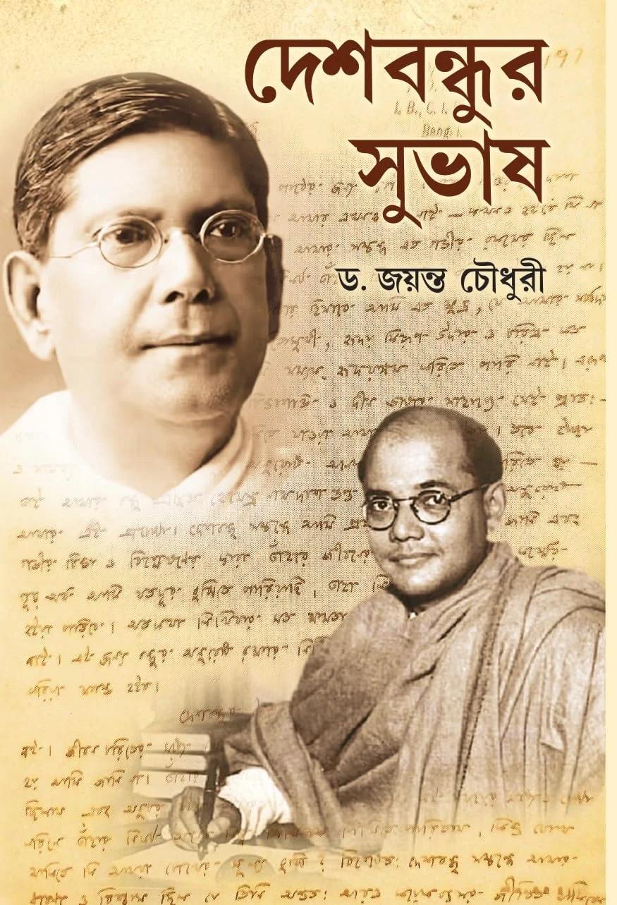 দেশবন্ধুর সুভাষ