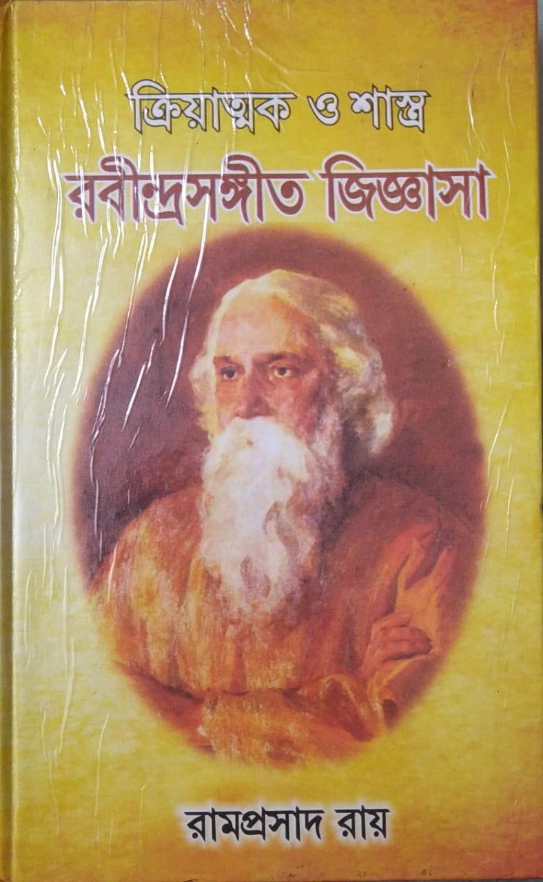 রবীন্দ্রসঙ্গীত জিজ্ঞাসা