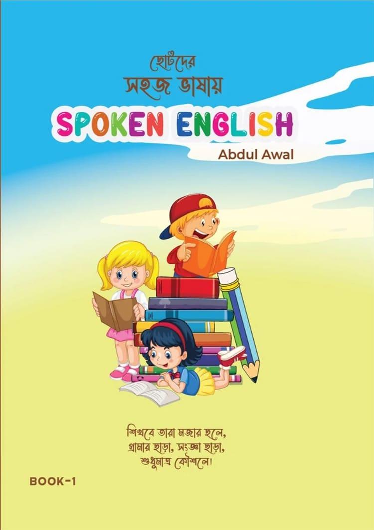ছোটদের সহজ ভাষায় Spoken English - Book 1