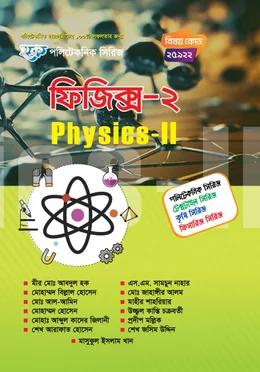 হক পলিটেকনিক সিরিজ ফিজিক্স ২য় সেমিস্টার
