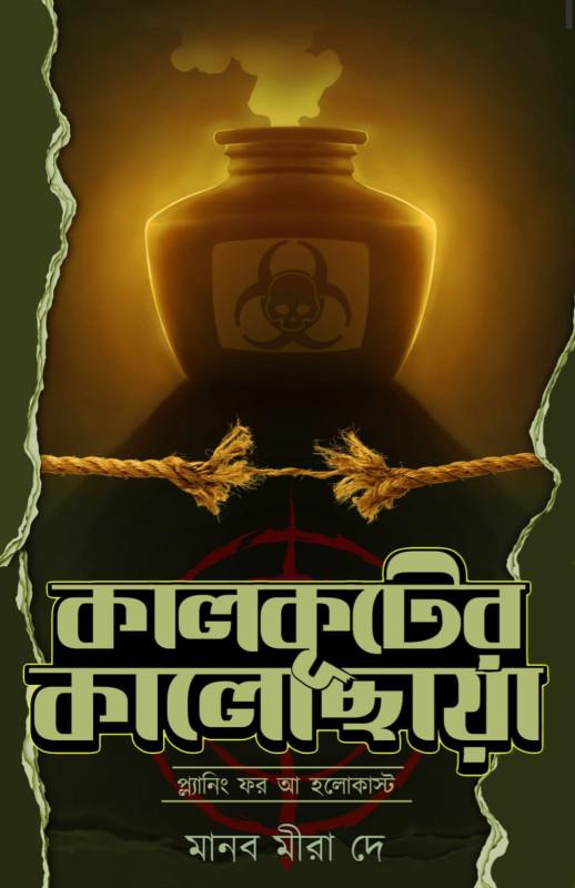 কালকূটের কালোছায়া