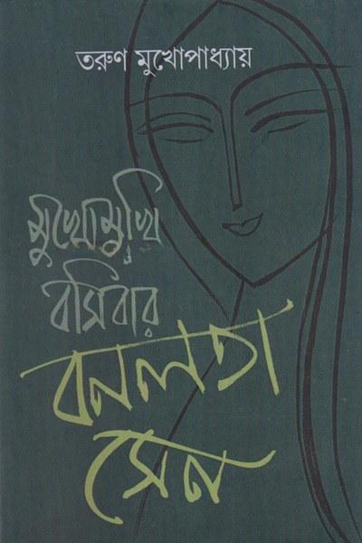 মুখোমুখি বসিবার বনলতা সেন
