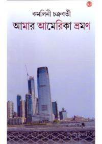 আমার আমেরিকা ভ্রমণ