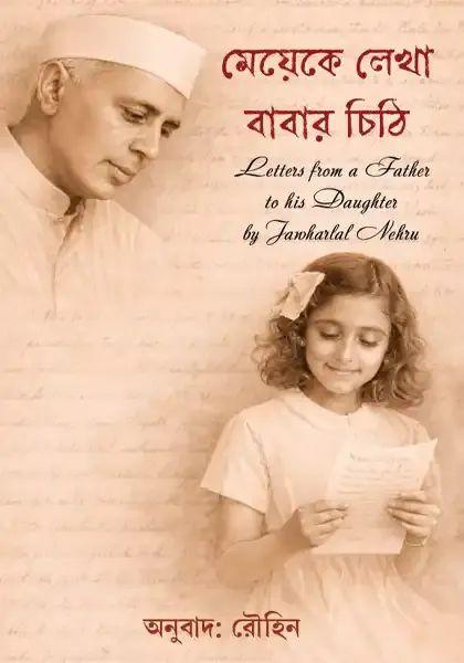 মেয়েকে লেখা বাবার চিঠি : জহরলাল নেহেরু
