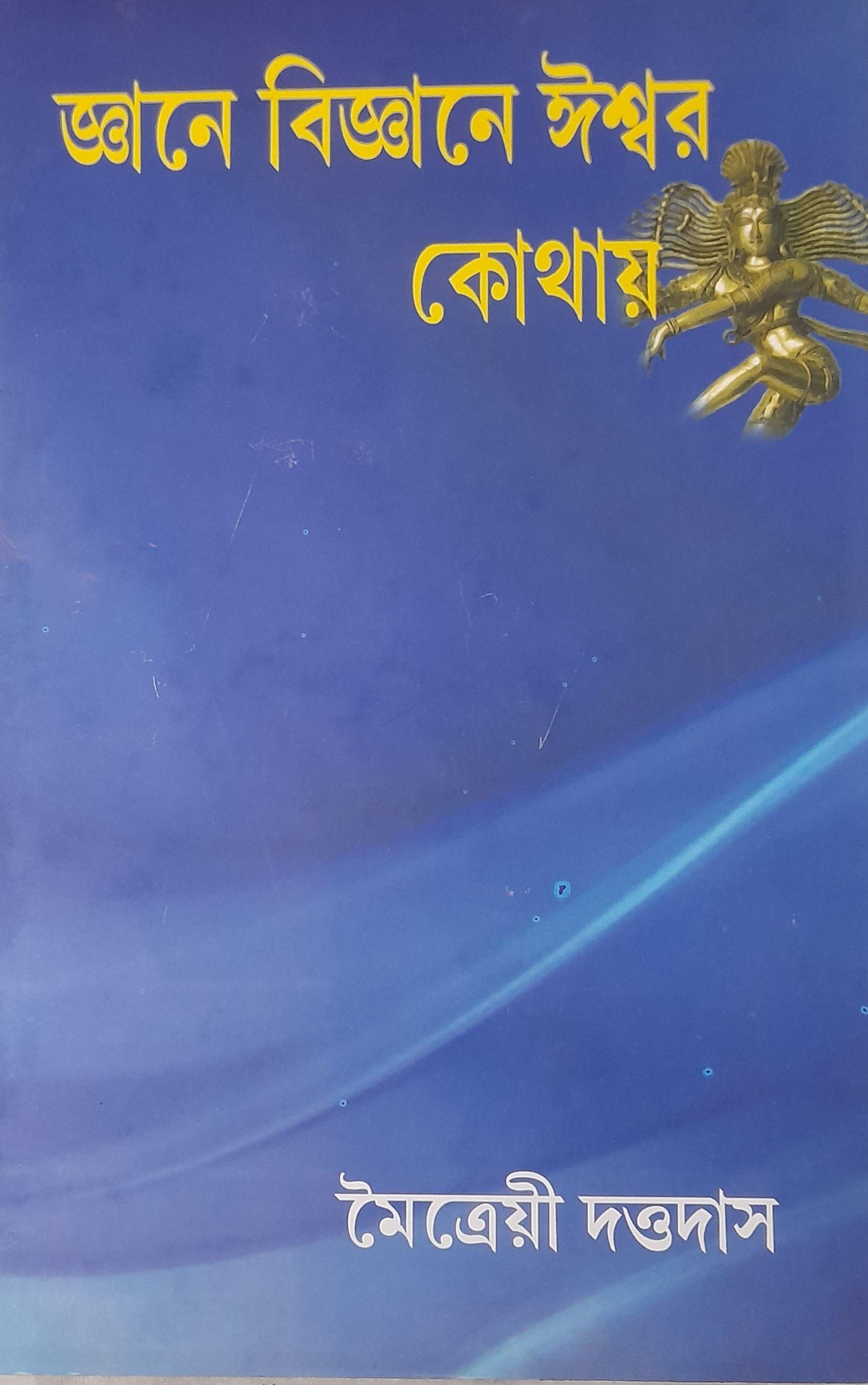 জ্ঞানে বিজ্ঞানে ঈশ্বর কোথায়