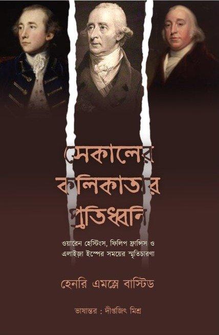 সেকালের কলিকাতার প্রতিধ্বনি