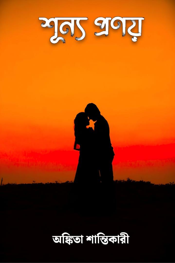 শূন্য প্রণয়