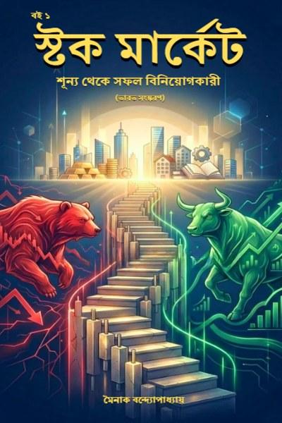 স্টক মার্কেট: শূন্য থেকে বিনিয়োগকারী
