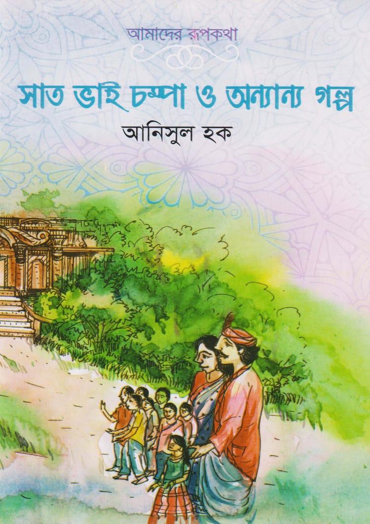 সাত ভাই চম্পা ও অন্যান্য গল্প