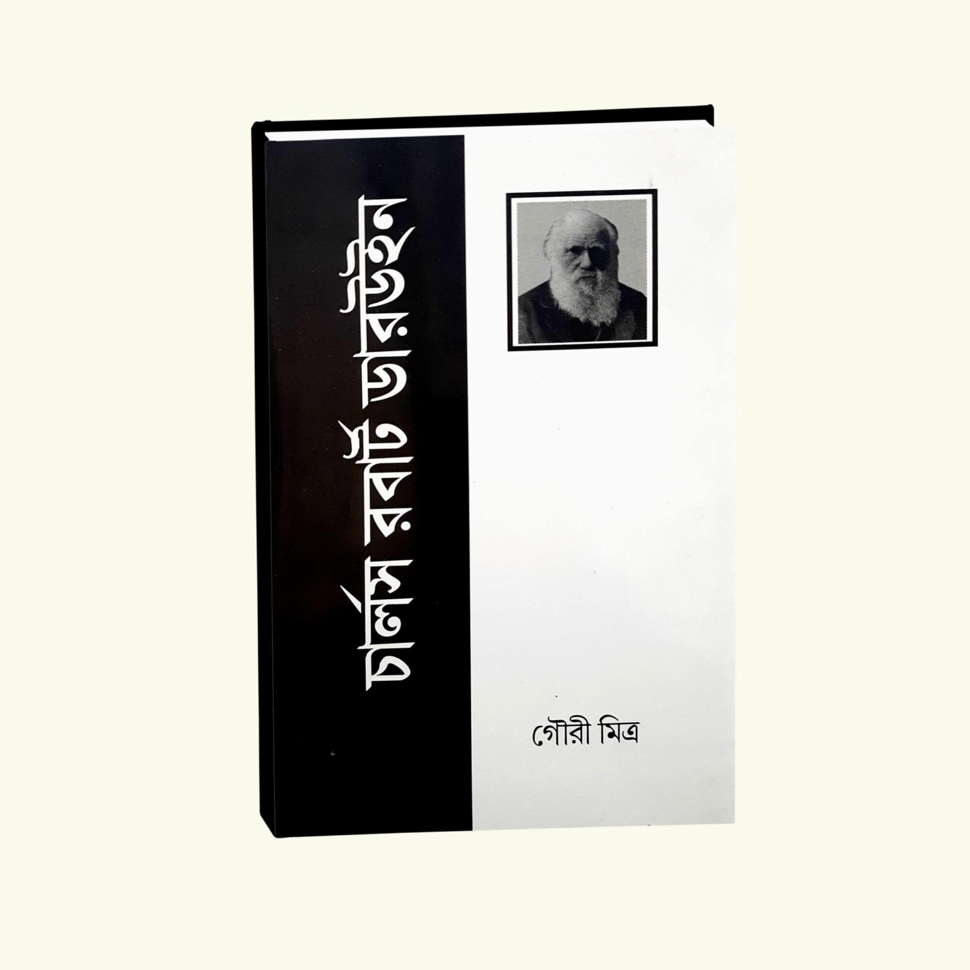 চার্লস রবার্ট ডারউইন