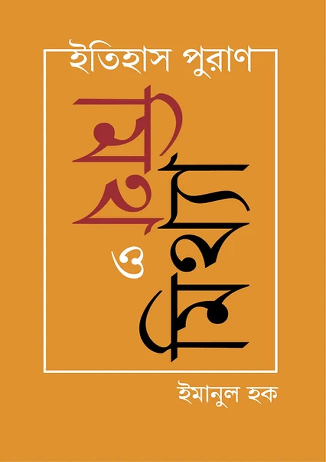 ইতিহাস পুরাণ : মিথ ও মিথ্যা