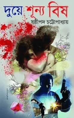 দুয়ে শূন্য বিশ