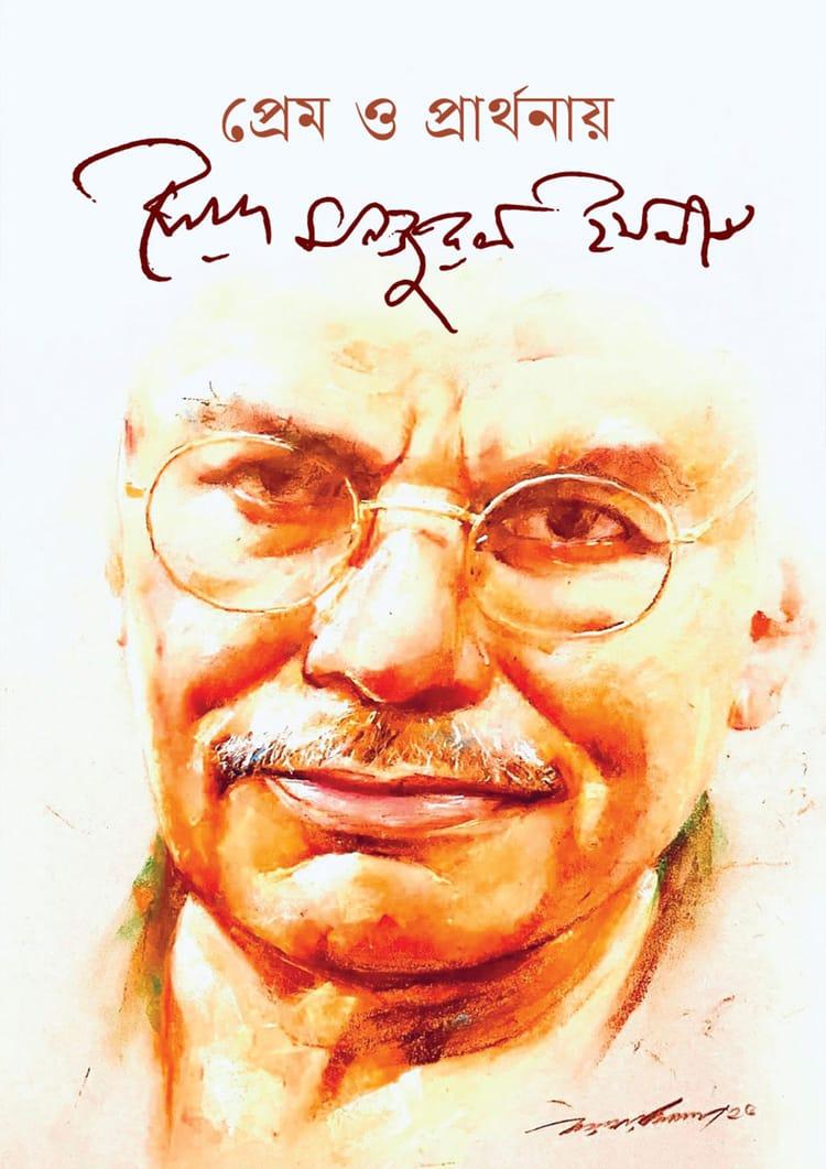 প্রেম ও প্রার্থনায় সৈয়দ মনজুরুল ইসলাম