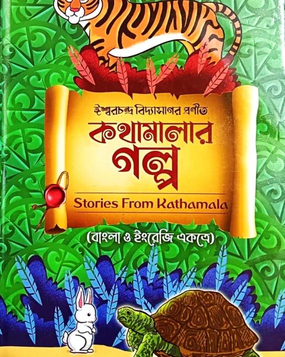 কথামালার গল্প