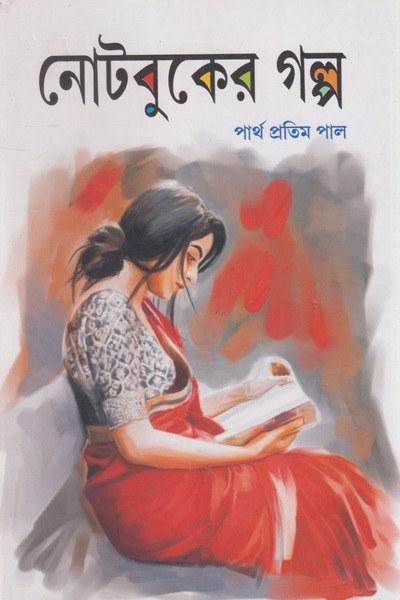 নোটবুকের গল্প