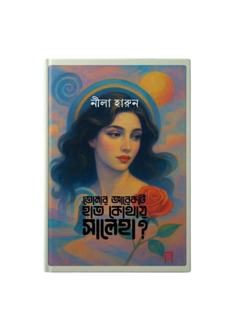 তোমার আরেকটি হাত কোথায় সালেহা?