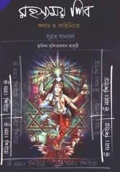 রহস্যময় শিব : কথায় ও কাহিনিতে