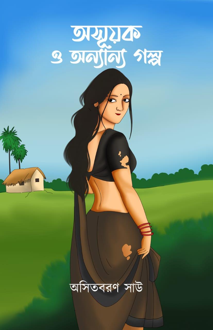 অসূয়ক ও অন্যান্য গল্প