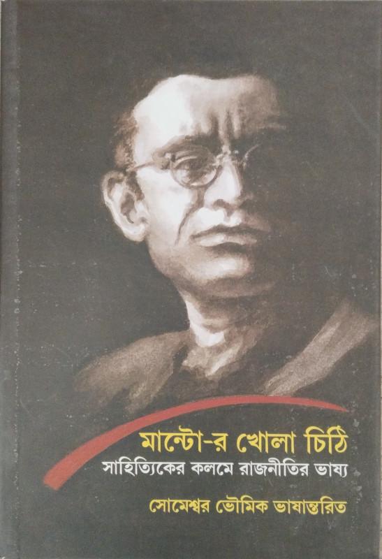 মান্টো-র খোলা চিঠি