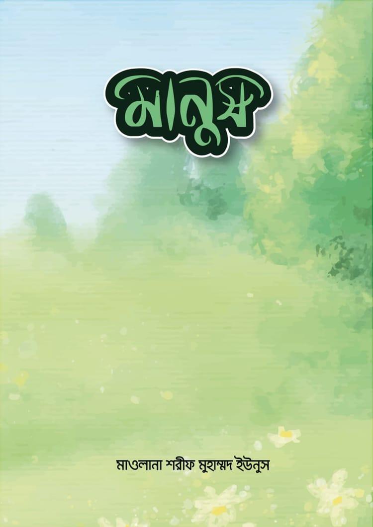 মানুষ - শরীফ মুহাম্মাদ ইউনুস