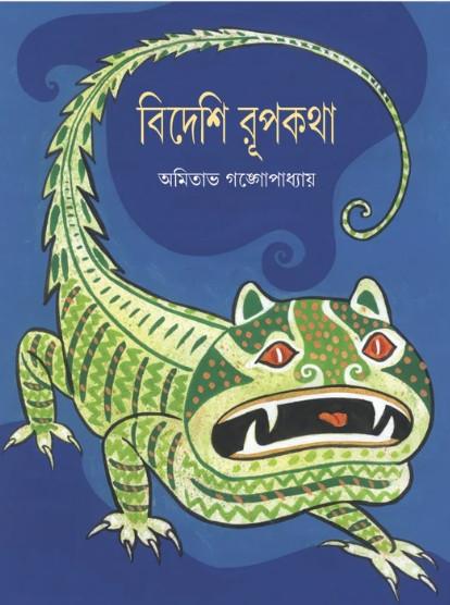 বিদেশি রূপকথা