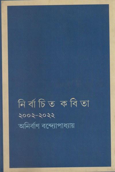 নির্বাচিত কবিতা - অনিবার্ণ বন্দ্যোপাধ্যায়