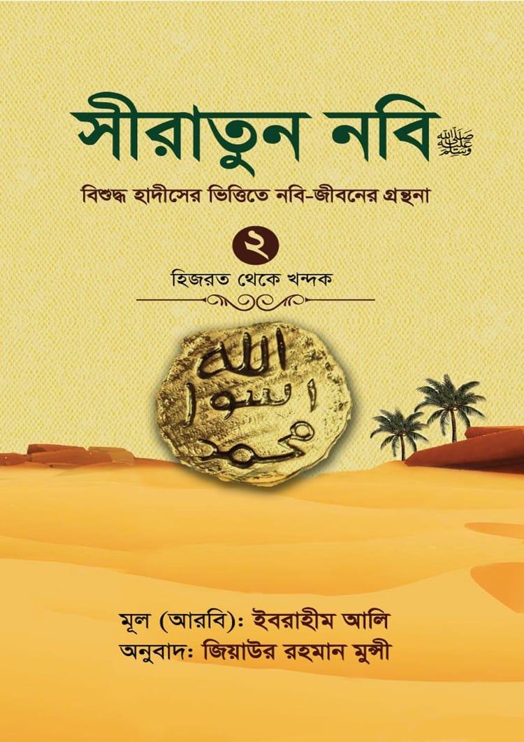 সীরাতুন নবি (সা:) -২