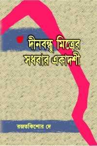 দীনবন্ধু মিত্রের সধবার একাদশী