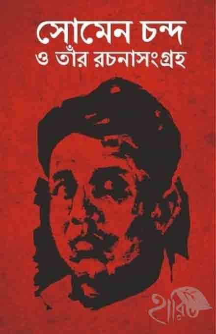 সোমেন চন্দ ও তাঁর রচনাসংগ্রহ