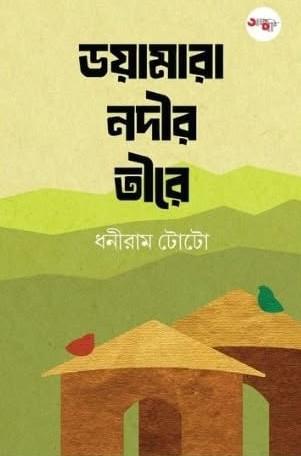 ডয়ামারা নদীর তীরে